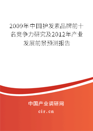 2009年中國護發素品牌前十名競爭力研究及2012年產業發展前景預測報告