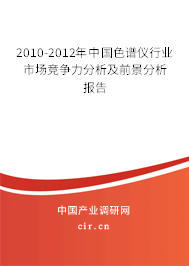 2010-2012年中國色譜儀行業(yè)市場競爭力分析及前景分析報(bào)告