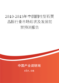 2010-2015年中國圓柱型石英晶振行業市場現狀及發展前景預測報告