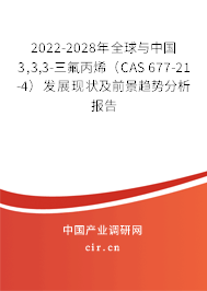 2022-2028年全球與中國3,3,3-三氟丙烯(CAS 677-21-4)發展現狀及前景趨勢分析報告 2022-2028年全球與中國3,3,3-三氟丙烯(CAS 677-21-4)發展現狀及前景趨勢分析報告