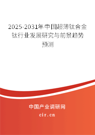 2025-2031年中國超薄鈦合金鈦行業發展研究與前景趨勢預測