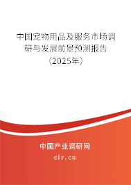 中國寵物用品及服務市場調研與發展前景預測報告（2025年）
