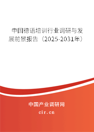 中國德語培訓行業調研與發展前景報告（2025-2031年）