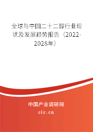 全球與中國二十二醇行業現狀及發展趨勢報告(2022-2028年) 全球與中國二十二醇行業現狀及發展趨勢報告(2022-2028年)