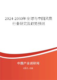 2024-2030年全球與中國(guó)風(fēng)扇行業(yè)研究及趨勢(shì)預(yù)測(cè)