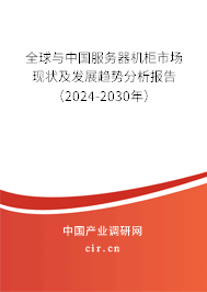 全球與中國(guó)服務(wù)器機(jī)柜市場(chǎng)現(xiàn)狀及發(fā)展趨勢(shì)分析報(bào)告（2024-2030年）