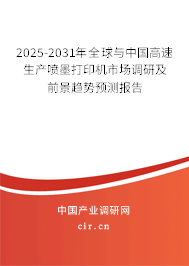 2025-2031年全球與中國高速生產(chǎn)噴墨打印機(jī)市場調(diào)研及前景趨勢(shì)預(yù)測(cè)報(bào)告