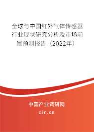 全球與中國紅外氣體傳感器行業(yè)現狀研究分析及市場前景預測報告(2022年) 全球與中國紅外氣體傳感器行業(yè)現狀研究分析及市場前景預測報告(2022年)