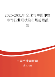 2025-2031年全球與中國即食壽司行業現狀及市場前景報告