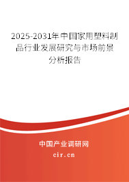 2025-2031年中國(guó)家用塑料制品行業(yè)發(fā)展研究與市場(chǎng)前景分析報(bào)告