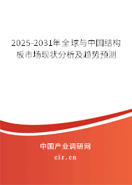 2025-2031年全球與中國結構板市場現狀分析及趨勢預測
