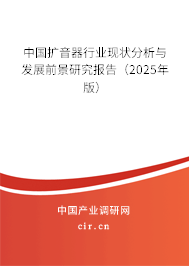 中國擴(kuò)音器行業(yè)現(xiàn)狀分析與發(fā)展前景研究報(bào)告（2024年版）