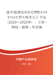 連続繊維強化熱可塑性CFR TPの世界市場狀況と予測（2020～2026年）：企業·地域·種類·用途別
