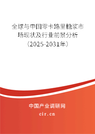全球與中國(guó)零卡路里糖漿市場(chǎng)現(xiàn)狀及行業(yè)前景分析（2025-2031年）