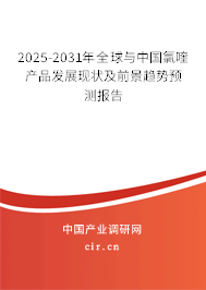 2025-2031年全球與中國氯喹產品發展現狀及前景趨勢預測報告