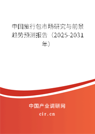 中國旅行包市場研究與前景趨勢預測報告（2025-2031年）