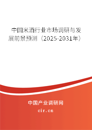 中國米酒行業市場調研與發展前景預測（2025-2031年）