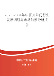 2025-2031年中國升降門行業發展調研與市場前景分析報告