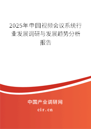 2025年中國視頻會(huì)議系統(tǒng)行業(yè)發(fā)展調(diào)研與發(fā)展趨勢分析報(bào)告