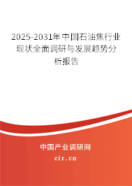 2025-2031年中國(guó)石油焦行業(yè)現(xiàn)狀全面調(diào)研與發(fā)展趨勢(shì)分析報(bào)告