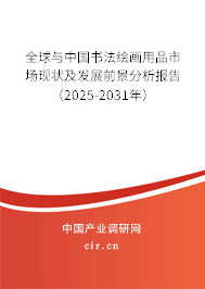全球與中國書法繪畫用品市場現狀及發展前景分析報告(2025-2031年) 全球與中國書法繪畫用品市場現狀及發展前景分析報告(2025-2031年)