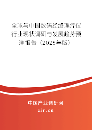 全球與中國數碼經絡理療儀行業現狀調研與發展趨勢預測報告（2024年版）