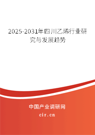 2025-2031年四川乙烯行業研究與發展趨勢