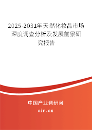 2025-2031年天然化妝品市場深度調查分析及發展前景研究報告 2025-2031年天然化妝品市場深度調查分析及發展前景研究報告