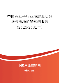 中國菟絲子行業(yè)發(fā)展現(xiàn)狀分析與市場前景預(yù)測報(bào)告（2025-2031年）