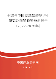 全球與中國烷基磷酸酯行業(yè)研究及前景趨勢預(yù)測報告（2022-2028年）