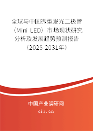 全球與中國微型發光二極管（Mini LED）市場現狀研究分析及發展趨勢預測報告（2025-2031年）