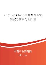 2024-2030年中國臥室燈市場研究與前景分析報告
