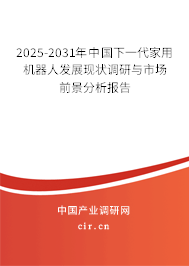 2025-2031年中國下一代家用機器人發展現狀調研與市場前景分析報告