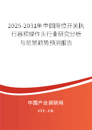 2025-2031年中國限位開關(guān)執(zhí)行器和操作頭行業(yè)研究分析與前景趨勢預測報告