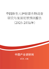中國新生兒護眼罩市場調查研究與發展前景預測報告（2025-2031年）