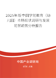 2025年版中國學前教育（幼兒園）市場現狀調研與發展前景趨勢分析報告
