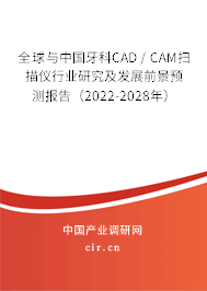 全球與中國牙科CAD / CAM掃描儀行業研究及發展前景預測報告(2022-2028年) 全球與中國牙科CAD / CAM掃描儀行業研究及發展前景預測報告(2022-2028年)
