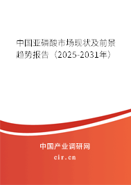 中國亞磷酸市場現狀及前景趨勢報告(2025-2031年) 中國亞磷酸市場現狀及前景趨勢報告(2025-2031年)