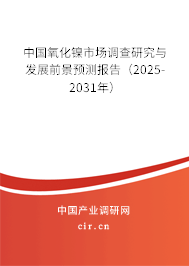 中國氧化鎳市場調(diào)查研究與發(fā)展前景預測報告（2025-2031年）
