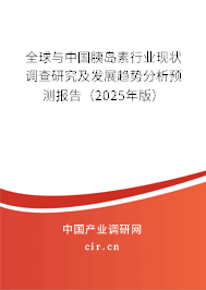 全球與中國胰島素行業現狀調查研究及發展趨勢分析預測報告（2025年版）