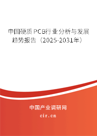中國硬質PCB行業(yè)分析與發(fā)展趨勢報告(2025-2031年) 中國硬質PCB行業(yè)分析與發(fā)展趨勢報告(2025-2031年)