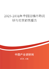 2025-2031年中國浴桶市場調研與前景趨勢報告