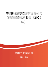 中國折疊購物籃市場調研與發展前景預測報告（2025年）