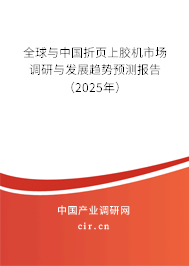 全球與中國折頁上膠機(jī)市場調(diào)研與發(fā)展趨勢預(yù)測報(bào)告（2025年）