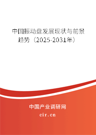 中國振動盤發展現狀與前景趨勢（2025-2031年）