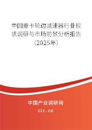 中國重卡輪邊減速器行業現狀調研與市場前景分析報告(2025年) 中國重卡輪邊減速器行業現狀調研與市場前景分析報告(2025年)