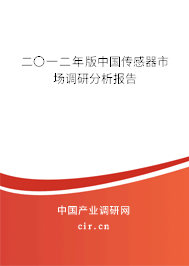 二〇一二年版中國傳感器市場調研分析報告