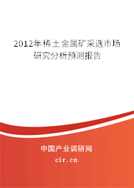 2012年稀土金屬礦采選市場研究分析預(yù)測報(bào)告