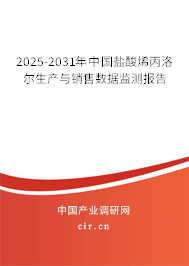 2025-2031年中國鹽酸烯丙洛爾生產與銷售數據監測報告