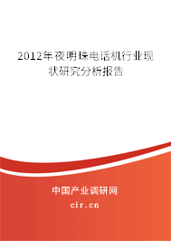 2012年夜明珠電話機(jī)行業(yè)現(xiàn)狀研究分析報(bào)告